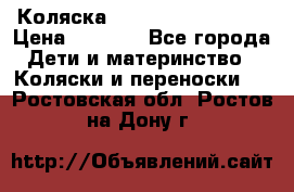 Коляска navigation Galeon  › Цена ­ 3 000 - Все города Дети и материнство » Коляски и переноски   . Ростовская обл.,Ростов-на-Дону г.